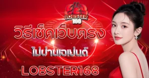 วิธีการเช็คเว็บตรง ไม่ผ่านเอเย่นต์ LOBSTER168