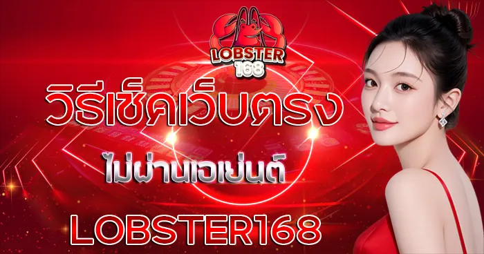 วิธีการเช็คเว็บตรง ไม่ผ่านเอเย่นต์ LOBSTER168