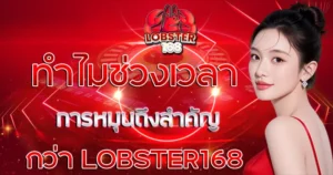 ทำไมช่วงเวลาการหมุนถึงสำคัญกว่า LOBSTER168