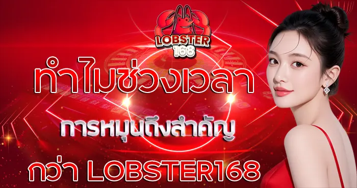 ทำไมช่วงเวลาการหมุนถึงสำคัญกว่า LOBSTER168