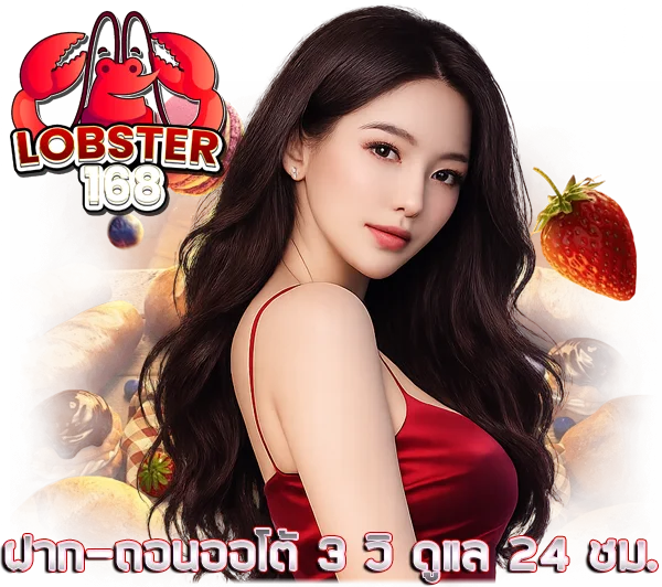 LOBSTER168 สล็อตออนไลน์ แตกง่าย โบนัสจัดเต็ม
