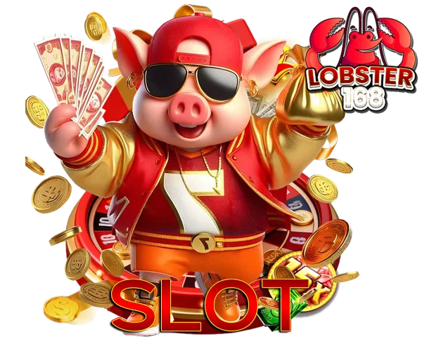 LOBSTER168 สล็อตหมูทอง แจกเงิน แจ็คพอตแตกง่าย