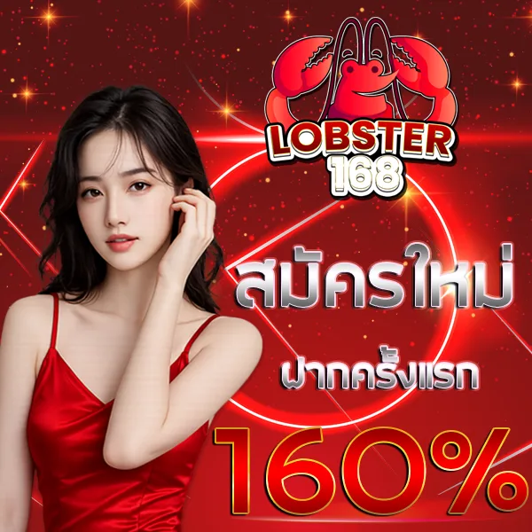 LOBSTER168 สมัครใหม่ รับโบนัส 160% โปรโมชั่นสมาชิกใหม่