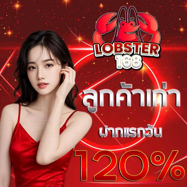 LOBSTER168 ลูกค้าเก่า ฝากแรก รับโบนัส 120%