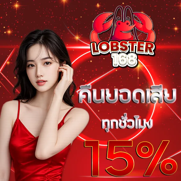 LOBSTER168 คืนยอดเสีย 15% โปรโมชั่นรับเงินคืน