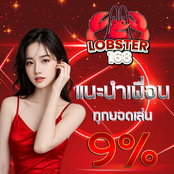 LOBSTER168 แนะนำเพื่อน รับค่าคอม 9%