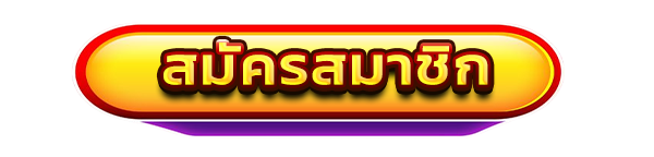 LOBSTER168 ปุ่มสมัครสมาชิก เว็บสล็อตคาสิโนออนไลน์