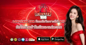 LOBSTER168 com มีเทคนิควิเคราะห์ค่า RTP กับโอกาสเข้าโบนัสของแต่ละเกม