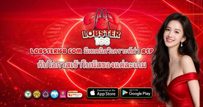 LOBSTER168 com มีเทคนิควิเคราะห์ค่า RTP กับโอกาสเข้าโบนัสของแต่ละเกม