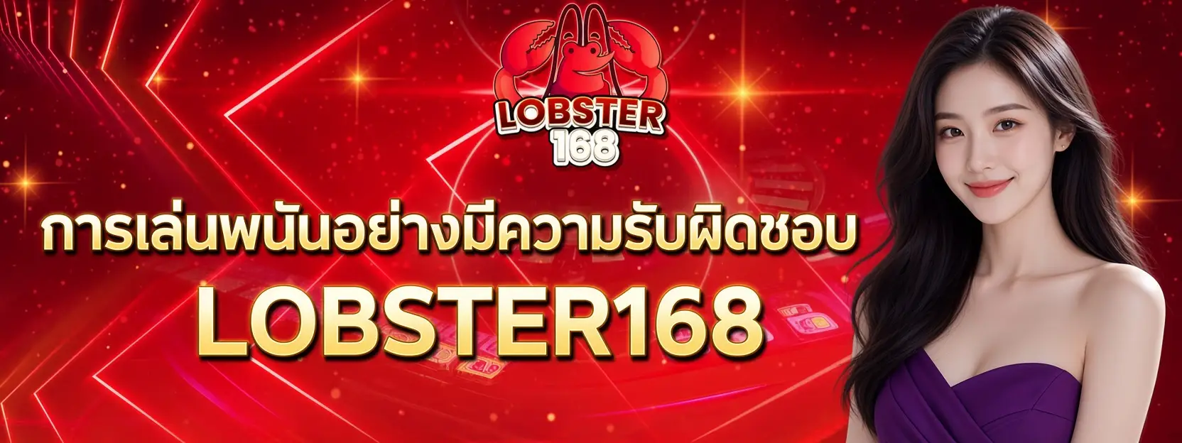 การเล่นพนันอย่างมีความรับผิดชอบ LOBSTER168