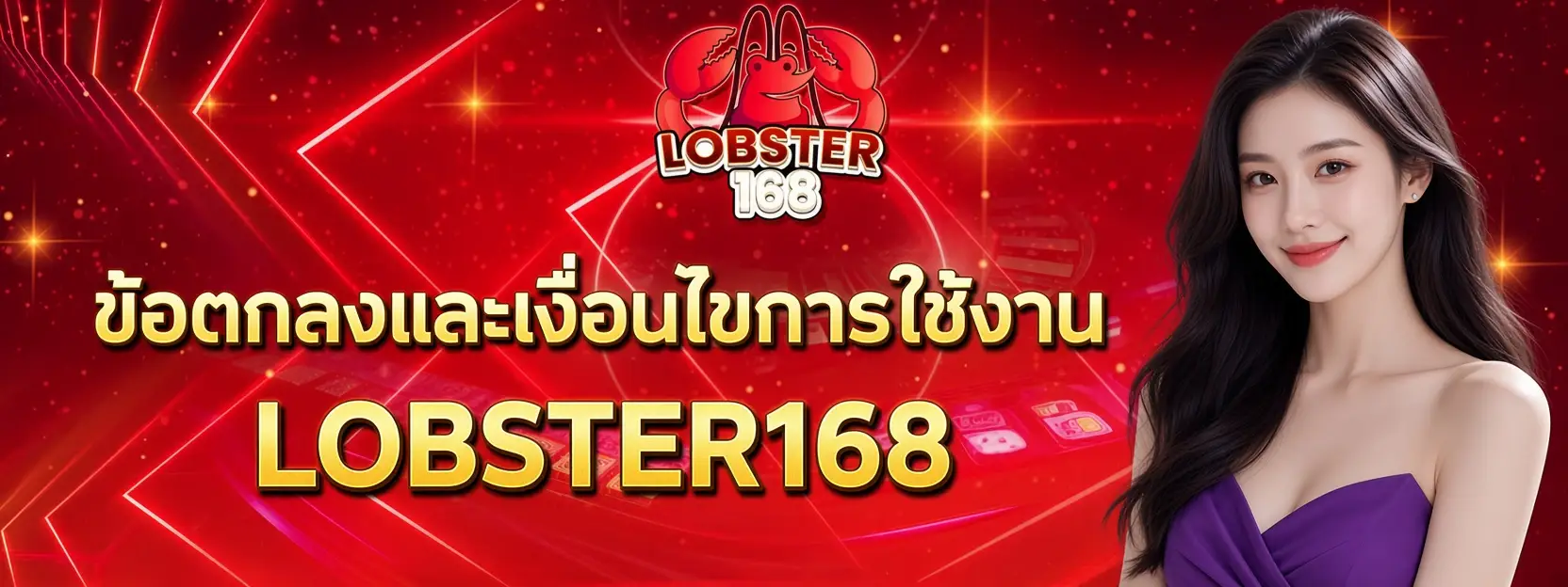 ข้อตกลงและเงื่อนไขการใช้งาน LOBSTER168