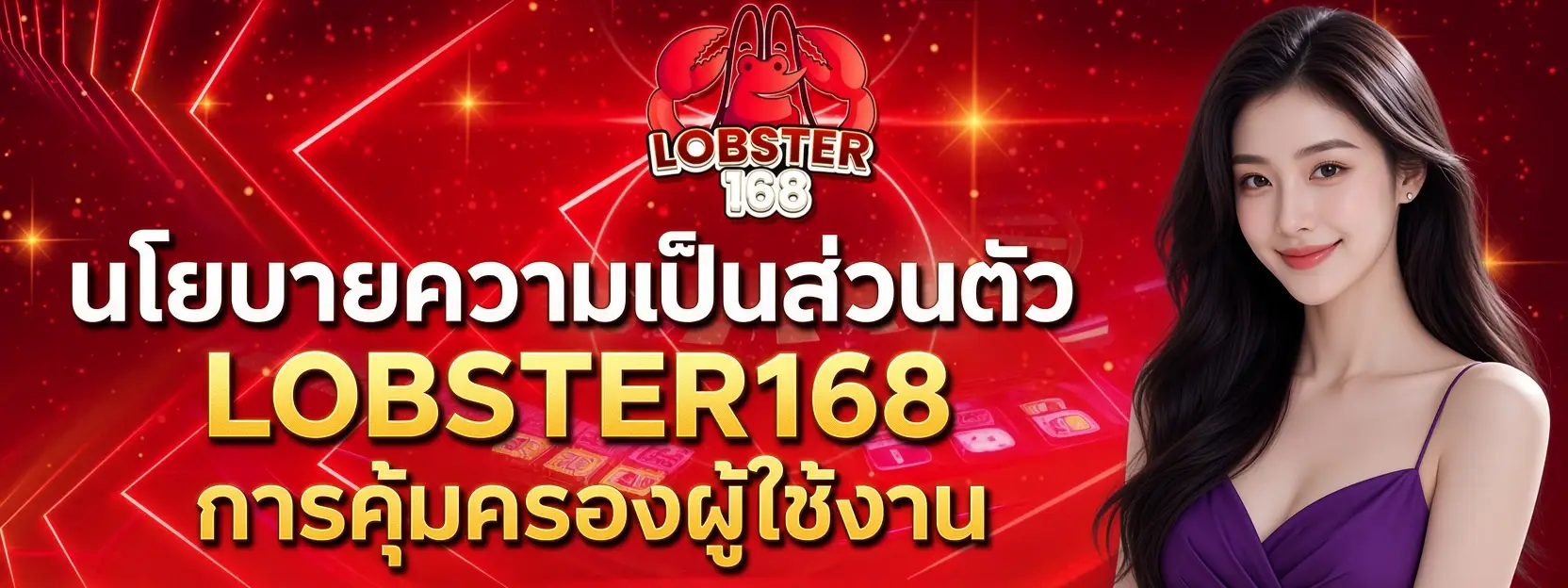 นโยบายความเป็นส่วนตัว LOBSTER168 การคุ้มครองผู้ใช้งาน